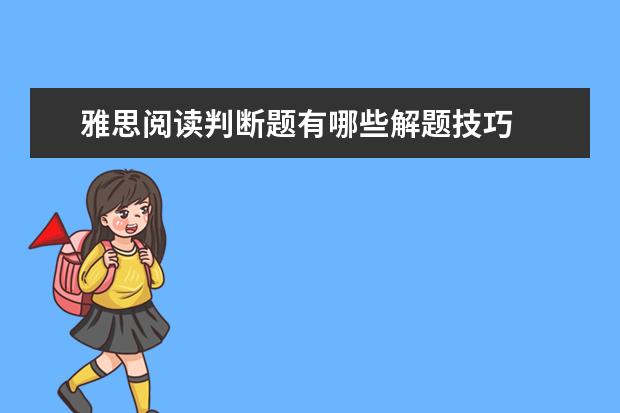 雅思阅读判断题有哪些解题技巧