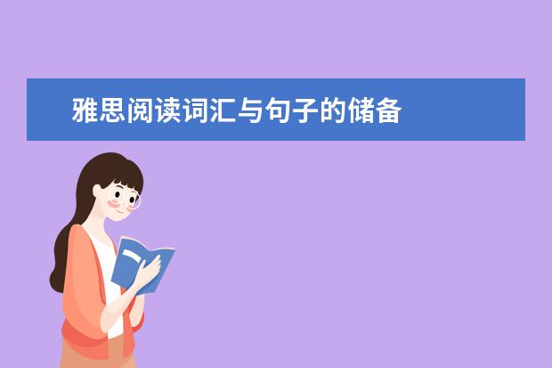 雅思阅读词汇与句子的储备