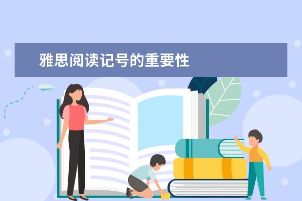 雅思阅读记号的重要性