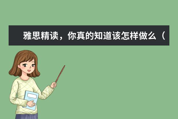 雅思精读,你真的知道该怎样做么(附详细操作方法)