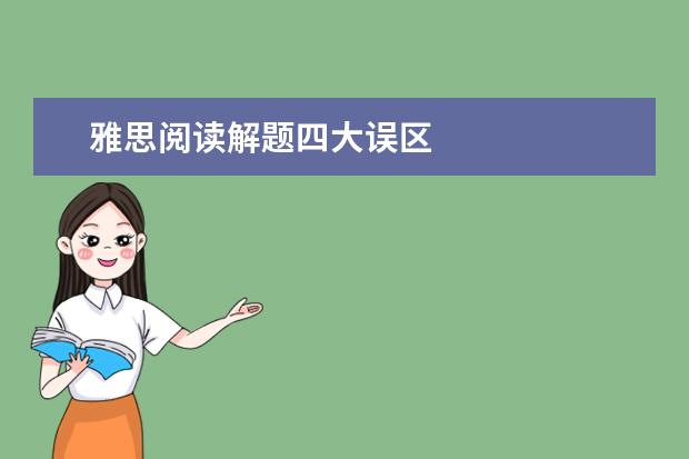 雅思阅读解题四大误区