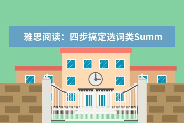 雅思阅读:四步搞定选词类Summary考题