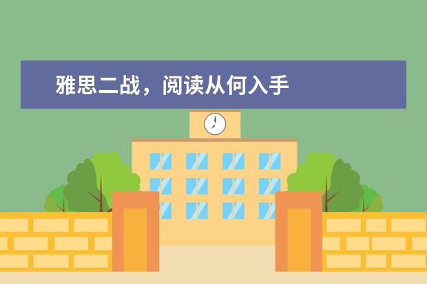 雅思二战,阅读从何入手