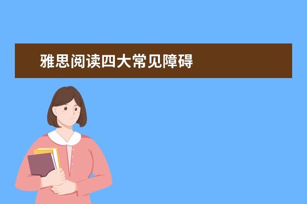 雅思阅读四大常见障碍