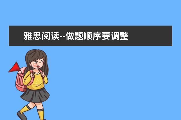 雅思阅读--做题顺序要调整