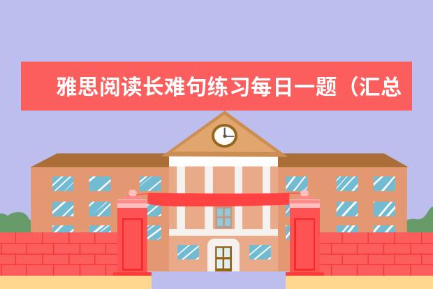 雅思阅读长难句练习每日一题（汇总）