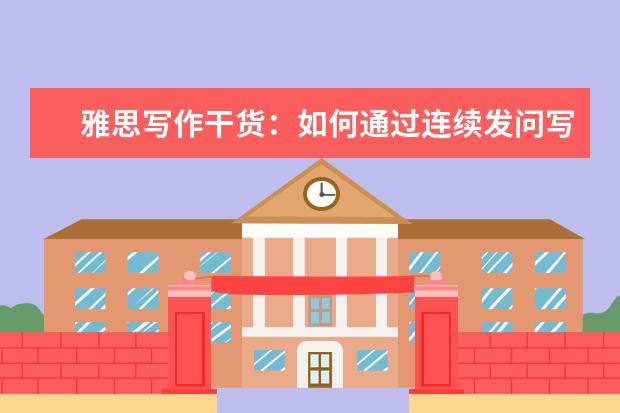 雅思写作干货：如何通过连续发问写出漂亮的主体段
