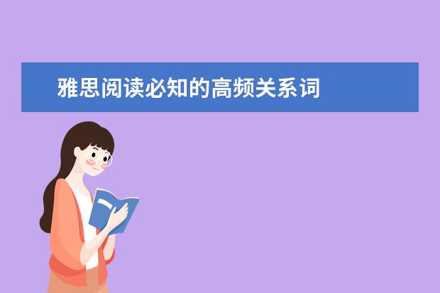 雅思阅读必知的高频关系词