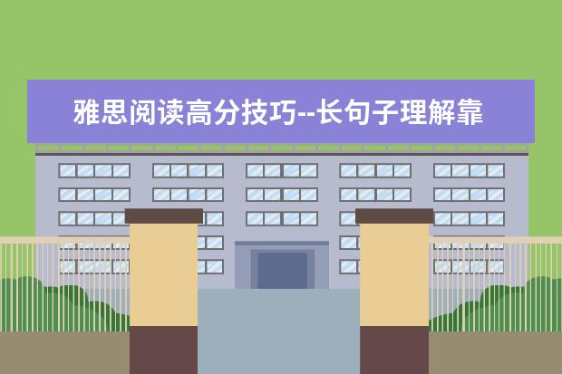雅思阅读高分技巧--长句子理解靠语法
