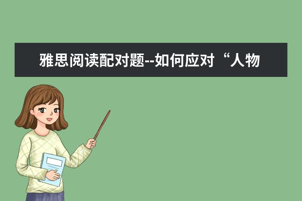 雅思阅读配对题--如何应对“人物+理论”