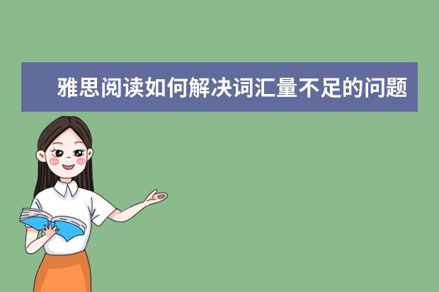 雅思阅读如何解决词汇量不足的问题