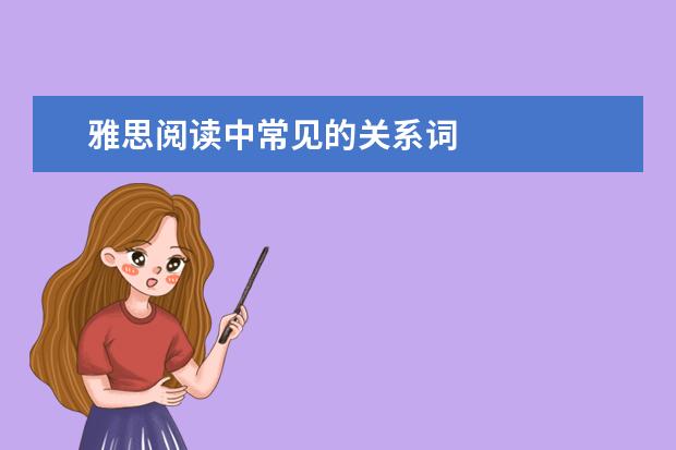 雅思阅读中常见的关系词