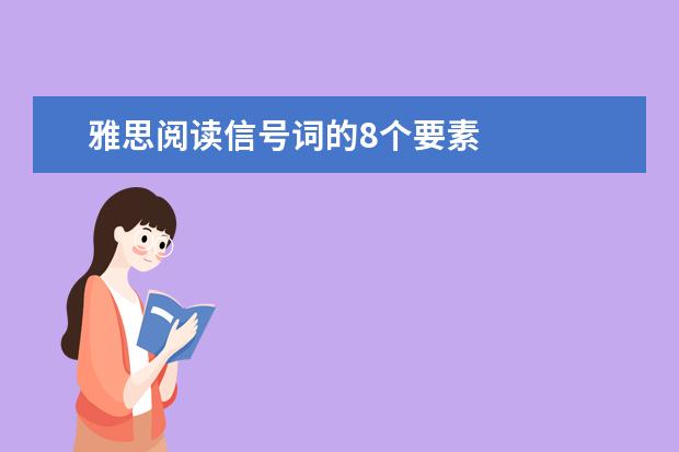 雅思阅读信号词的8个要素