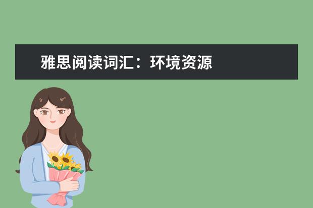 雅思阅读词汇：环境资源