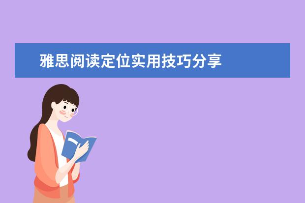 雅思阅读定位实用技巧分享