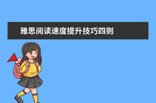 雅思阅读速度提升技巧四则