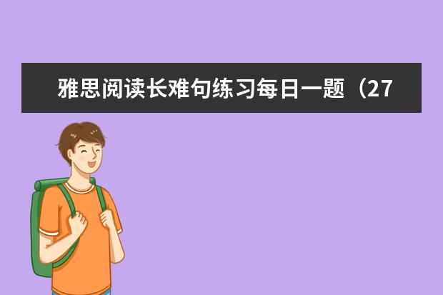 雅思阅读长难句练习每日一题(27)
