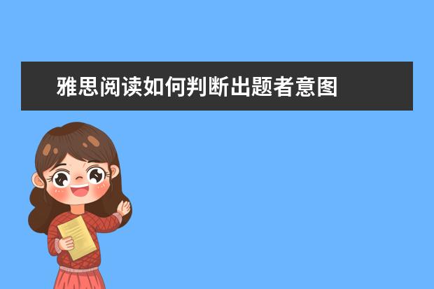 雅思阅读如何判断出题者意图