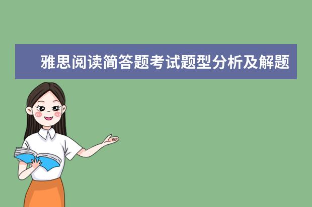 雅思阅读简答题考试题型分析及解题步骤