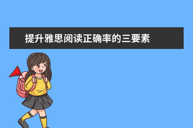 提升雅思阅读正确率的三要素