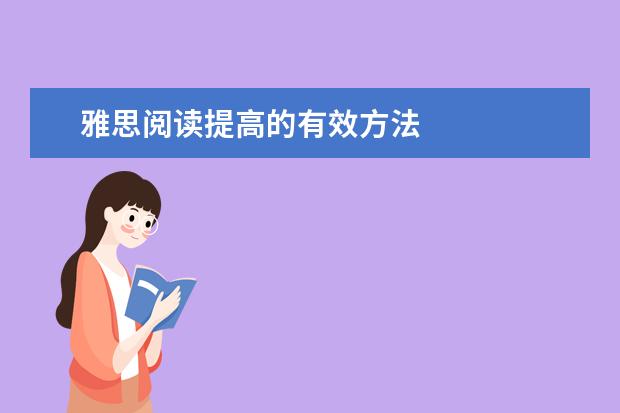 雅思阅读提高的有效方法