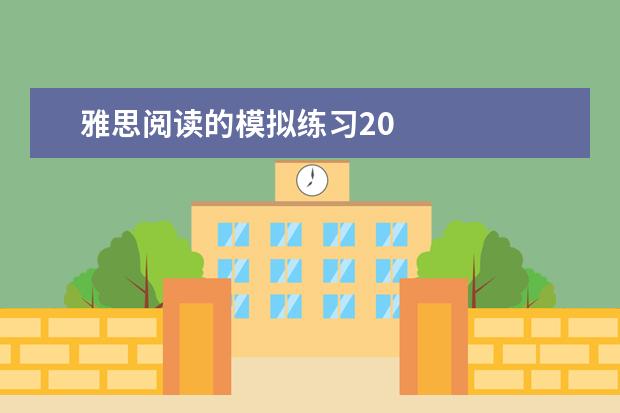 雅思阅读的模拟练习20