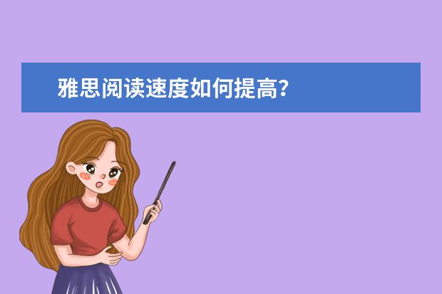 雅思阅读速度如何提高?