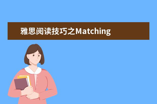 雅思阅读技巧之Matching headings解题技巧