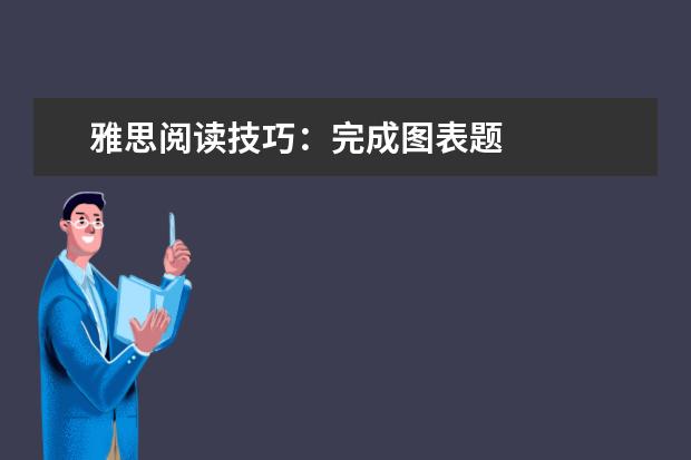 雅思阅读技巧:完成图表题