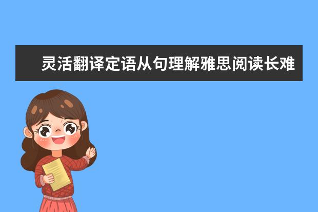 灵活翻译定语从句理解雅思阅读长难句