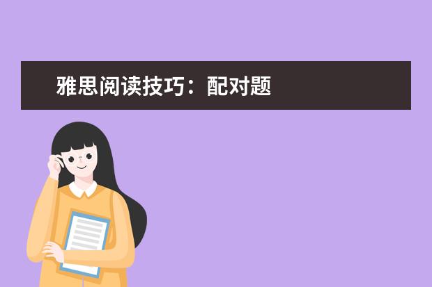 雅思阅读技巧:配对题