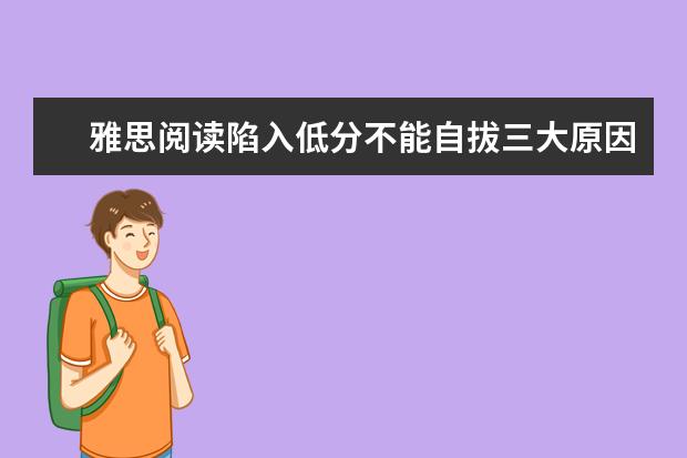 雅思阅读陷入低分不能自拔三大原因