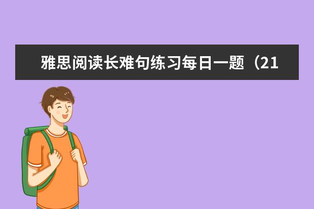 雅思阅读长难句练习每日一题(21)