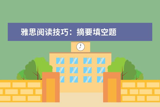 雅思阅读技巧:摘要填空题