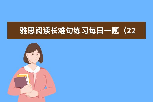 雅思阅读长难句练习每日一题(22)