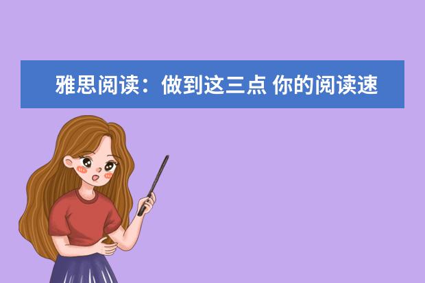雅思阅读:做到这三点 你的阅读速度将大幅提升