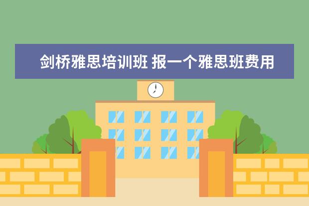 剑桥雅思培训班 报一个雅思班费用需要多少