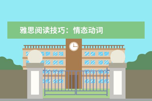 雅思阅读技巧:情态动词