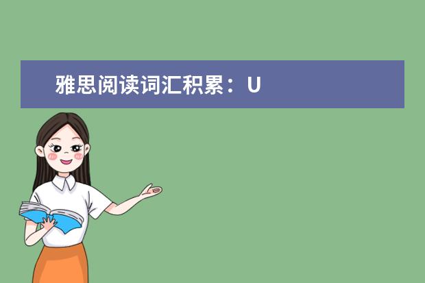 雅思阅读词汇积累:U