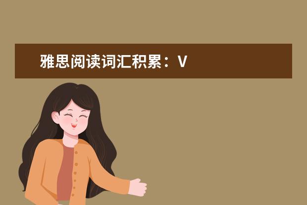 雅思阅读词汇积累:V