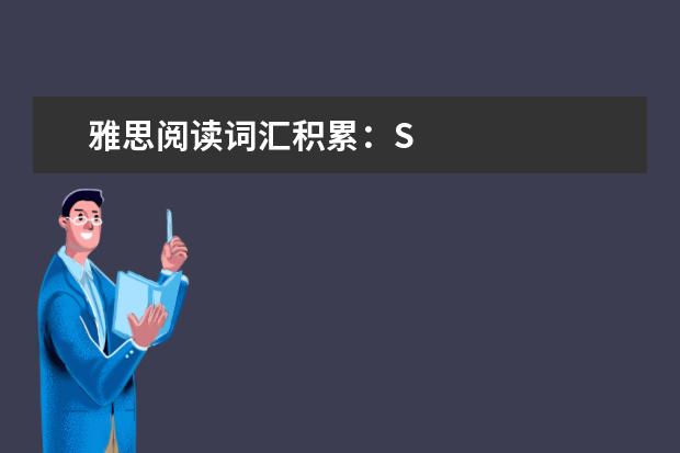 雅思阅读词汇积累:S