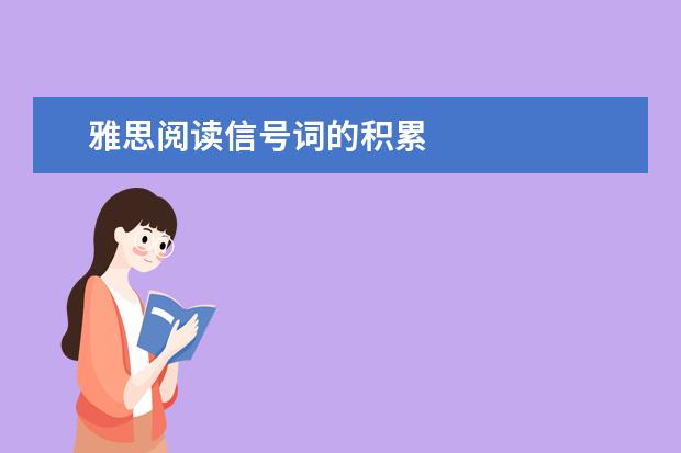 雅思阅读信号词的积累