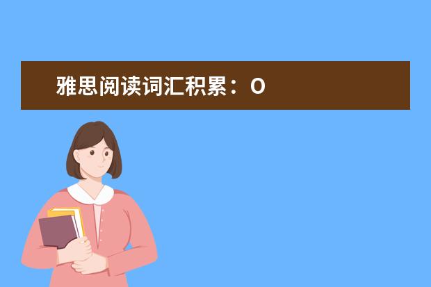 雅思阅读词汇积累:O