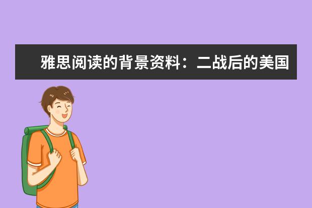雅思阅读的背景资料:二战后的美国