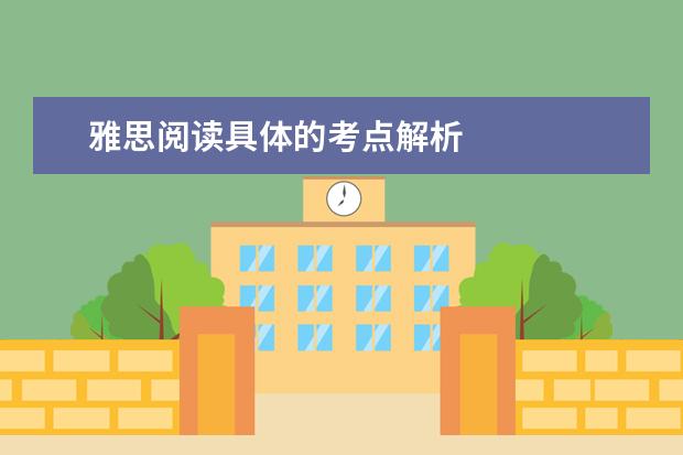 雅思阅读具体的考点解析