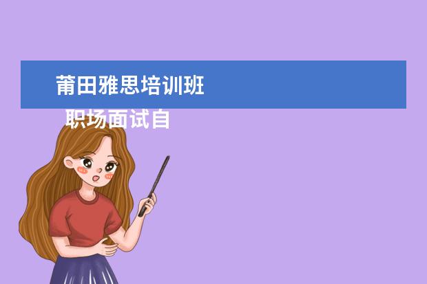 莆田雅思培训班 
  职场面试自我介绍4