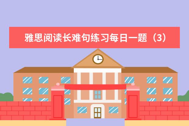 雅思阅读长难句练习每日一题(3)