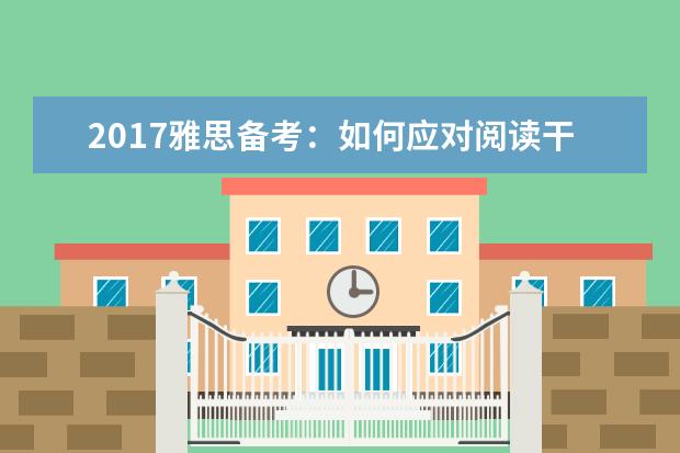 2021雅思备考:如何应对阅读干扰项