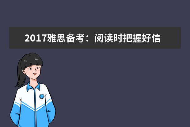 2021雅思备考:阅读时把握好信号词