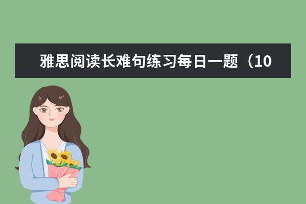 雅思阅读长难句练习每日一题(10)